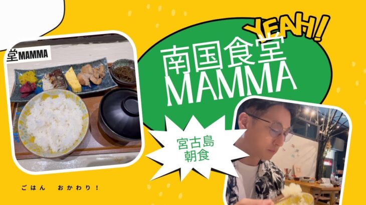 2023年 旅行者必見！宮古島「南国食堂まんま」で地元民の朝ごはんを食べてみた