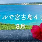 2023年 マイルで宮古島４日間 ８月