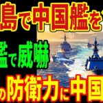 2023年 宮古島で中国艦を包囲！護衛艦で威嚇！日本の防衛力に中国降参！【海外の反応】