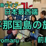 2023年 宮古島ライフ　与那国の旅　前編　#宮古島ライフ