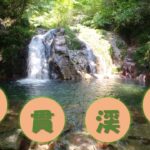 【旅ログ】花貫渓谷（茨城県）
