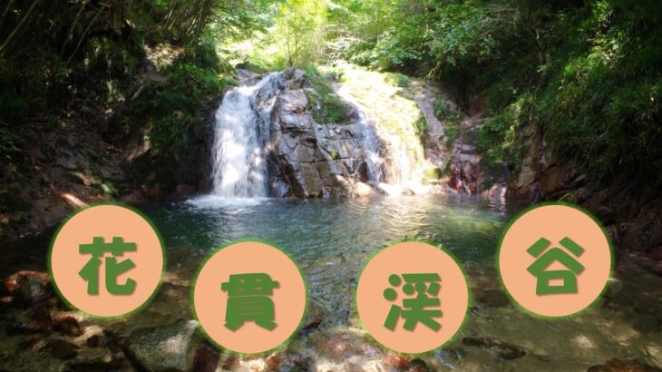 【旅ログ】花貫渓谷（茨城県）