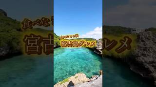 2023年 食べなきゃ損。宮古島グルメ