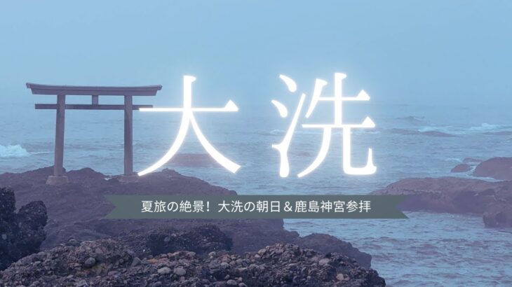 夏旅の絶景！大洗の朝日＆鹿島神宮参拝【茨城観光】