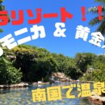 2023年 【沖縄】【宮古島】シギラリゾート！サンタモニカ&黄金温泉
