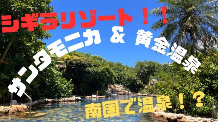 2023年 【沖縄】【宮古島】シギラリゾート！サンタモニカ&黄金温泉