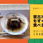2023年 こんにちは、おがもログのおがもです。「沖縄・宮古島で話題！ロバート馬場プロデュースの“宮古冷麺”をガチ実食」