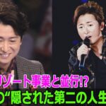 2023年 宮古島リゾート事業と並行!? 大野智の“隠された第二の人生”とは？