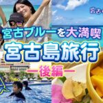 2023年 子連れ宮古島 ②シギラミラージュ宿泊！宮古ブルー＆リゾート満喫！！