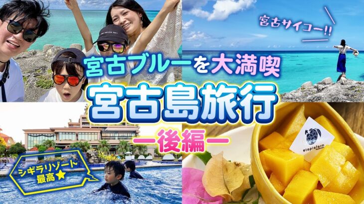 2023年 子連れ宮古島 ②シギラミラージュ宿泊！宮古ブルー＆リゾート満喫！！