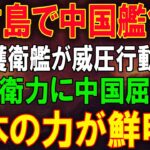 2023年 「中国艦が宮古島で大混乱！日本護衛艦に完全包囲され屈辱の撤退！【海外衝撃反応】」