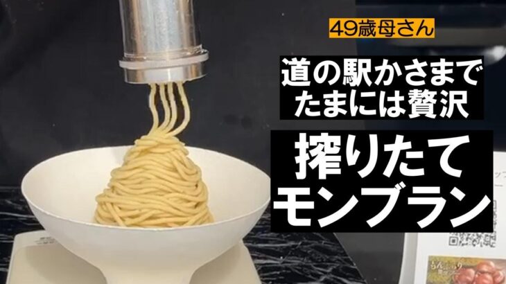 【道の駅かさま】母さんの束の間の贅沢！茨城県の笠間へモンブランを食べにレッツゴー