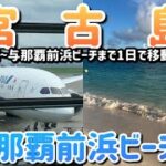 2023年 宮古島旅行①東洋一美しい海　与那覇前浜ビーチへ