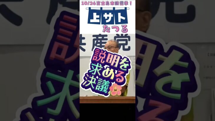 2023年 上サト樹　宮古島市議　日本共産党演説会