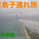 2023年 子連れ宮古島の旅①
