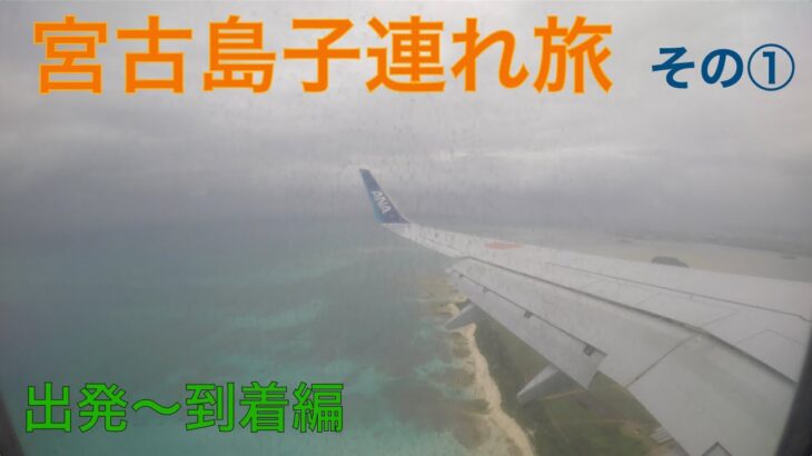 2023年 子連れ宮古島の旅①