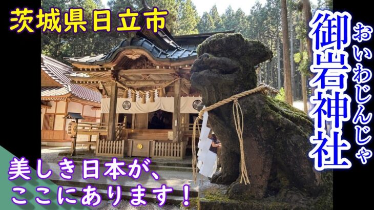 【茨城県日立市】 御岩神社 【美しき日本がここに！】