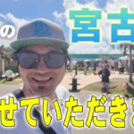 2023年 【宮古島】まだ夏はここにある!!地元民が行く島１周人気観光スポット巡りの旅【宮古島観光】