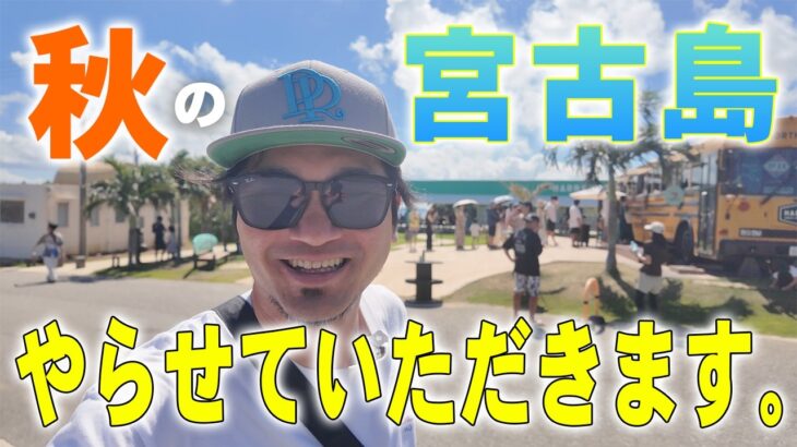 2023年 【宮古島】まだ夏はここにある!!地元民が行く島１周人気観光スポット巡りの旅【宮古島観光】