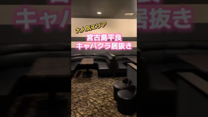 2023年 宮古島繁華街キャバクラ居抜き‼️