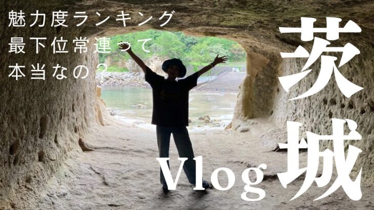 【茨城】海の幸､絶景､パワースポット！茨城県の旅が最高すぎた！