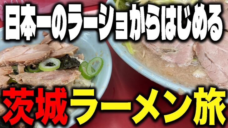【茨城】茨城ラーメン旅！日本一のラーメンショップ！牛久結束店からはじめる茨城のグルメ旅！山岡家発祥の県、スタミナ冷やし！水戸観光から鰻の名店、水戸納豆まで！！