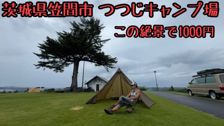 【キャンプ】茨城県笠間市にある笠間つつじキャンプ場に行ってきました