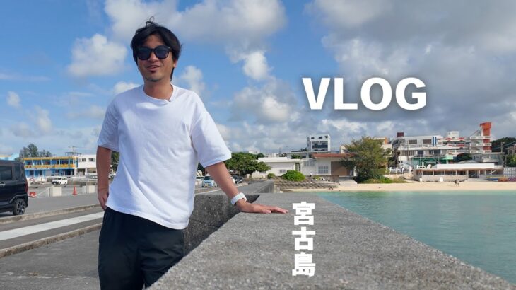2023年 【宮古島在住/４４歳/既婚】島でただ淡々と生きる男のしがない日常
