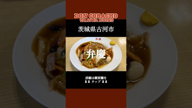 【中華弁慶】茨城県古河市