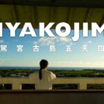 2023年 自駕宮古島五天四夜