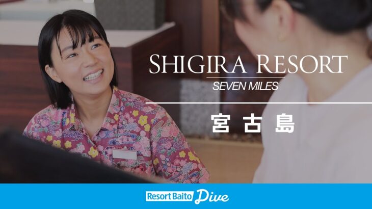 2023年 【リゾートバイト体験談】沖縄 宮古島 シギラセブンマイルズリゾート／ダイブ