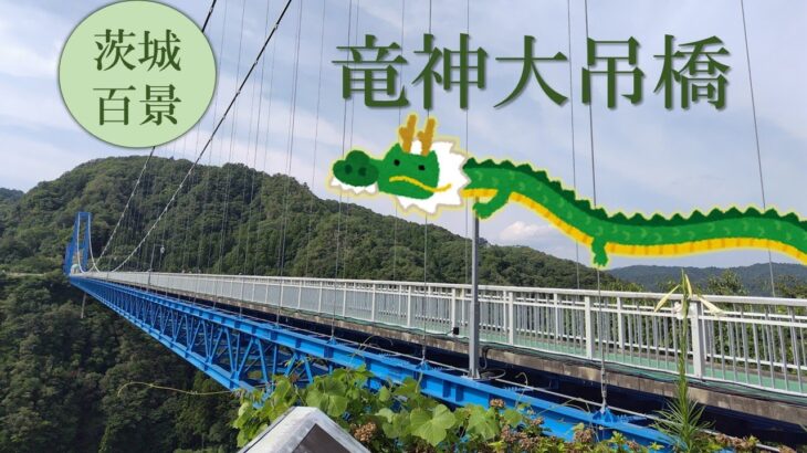 【旅ログ】竜神大吊橋（茨城県）
