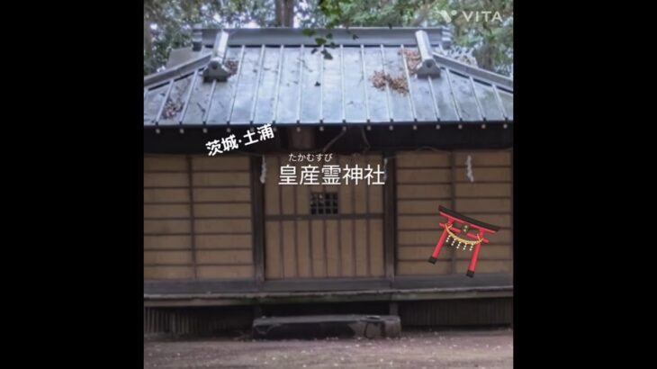 【茨城・土浦】皇産霊神社