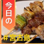 2023年 こんにちは、おがもログのおがもです。「観光客も地元も絶賛！宮古島で最強の焼き鳥屋を探してみた【鳥道楽 稲村】」