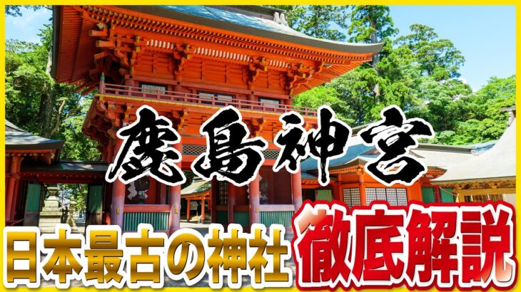 【鹿島神宮】日本最古の神社のひとつ⛩ 神秘と歴史が息づく最強パワースポット！