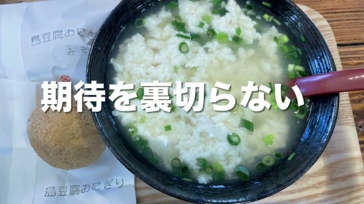 2023年 【宮古島】ゆし豆腐=皆愛屋