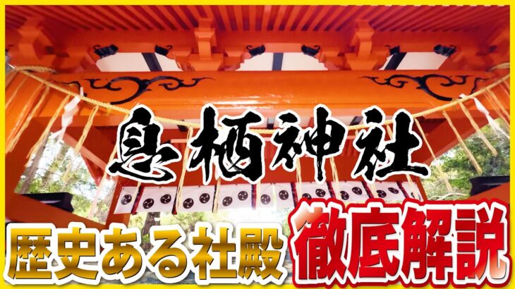 息栖神社｜水中鳥居・息栖稲荷・歴史ある社殿を巡る茨城のパワースポット