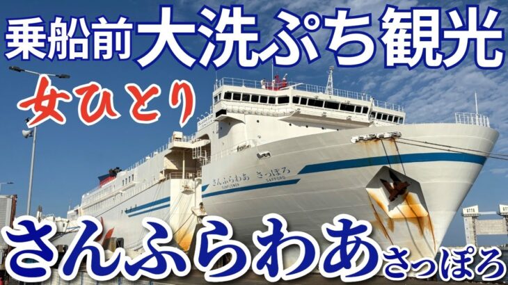 【さんふらわあ】茨城→北海道/相部屋コンフォート女ひとりフェリー旅/大洗観光/神磯の鳥居/めんたいパーク/特急ひたち