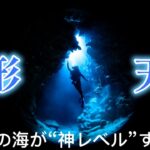 2023年 【地形天国】【絶景】宮古島の海が“神レベル”すぎた件。
