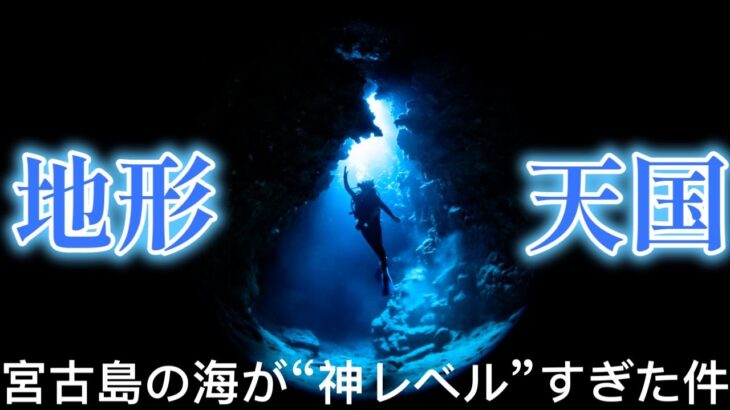 2023年 【地形天国】【絶景】宮古島の海が“神レベル”すぎた件。
