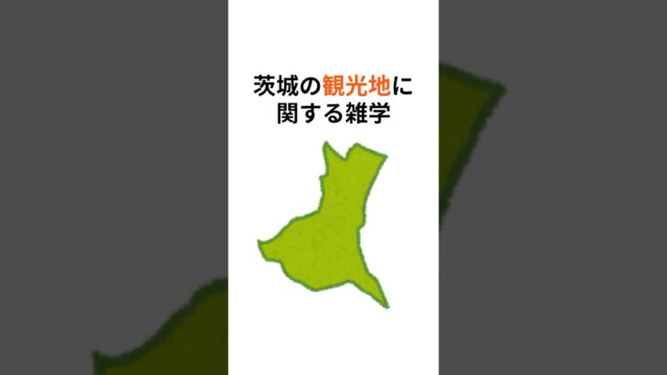 茨城の観光地に関する雑学 #雑学 #雑学動画 #雑学知識 #旅行 #茨城県