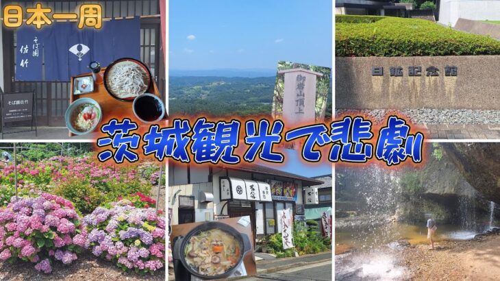 【日本一周】茨城北部の観光動画が消えた！絶景にグルメをスライドショーで一気に公開だべ！『茨城県・常陸太田市・日立市・高萩市・北茨城市・大子町』