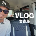 2023年 【宮古島/４４歳/既婚】南の島でゆるく生きる男の２日間日常