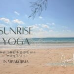 2023年 宮古島の海　波の音を聴きながらサンライズ　ヨガ☀️