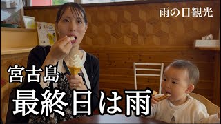 2023年 【最終日】宮古島、雨の日の子連れ観光👶☔️