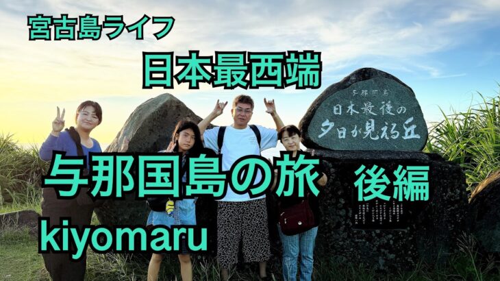 2023年 宮古島ライフ　与那国島の旅　後編　#宮古島ライフ
