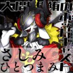 2023年 さしみひとつまみ#190「宮古島に行きたいか~?!行きたい!!」