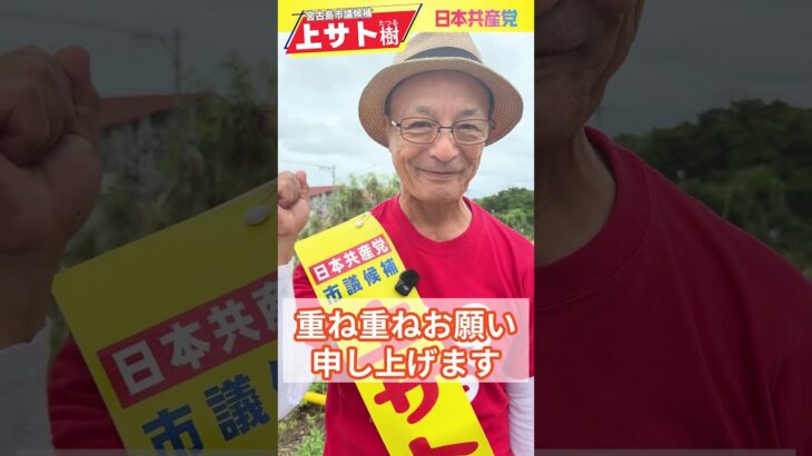 2023年 上サトたつる宮古島市議候補の政策訴え