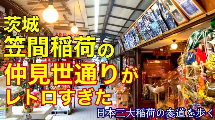 【茨城】笠間稲荷の“仲見世通り”がレトロすぎた｜昭和の雰囲気そのままの参道を歩く 【日本三大稲荷】