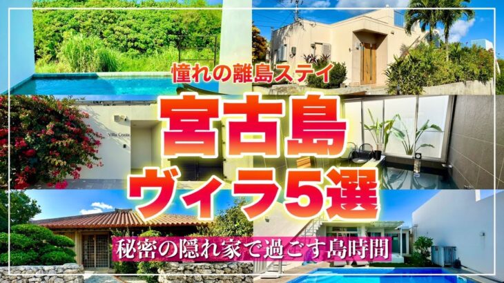 2023年 【宮古島】憧れの離島ステイ！隠れ家のようなヴィラ５選